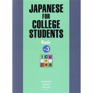 ＩＣＵの日本語　初級　テキスト(３)／国際基督教大学(著者)