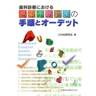 歯科診療における感染予防対策の手順とオーデット／ＩＣＨＧ研究会(著者)(健康/医学)