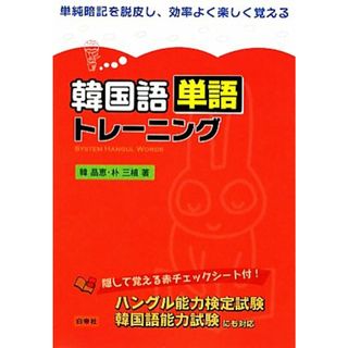 韓国語単語トレーニング／韓晶恵，朴三植【著】(語学/参考書)