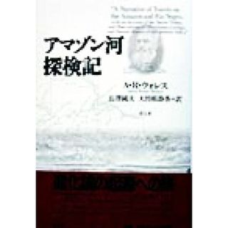 アマゾン河探検記／アルフレッド・ラッセルウォレス(著者),長沢純夫(訳者),大曽根静香(訳者)(科学/技術)