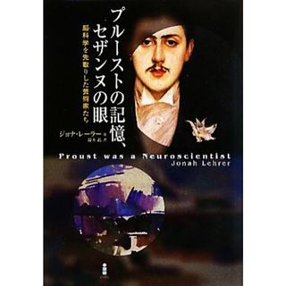 プルーストの記憶、セザンヌの眼 脳科学を先取りした芸術家たち／ジョナレーラー【著】，鈴木晶【訳】(科学/技術)