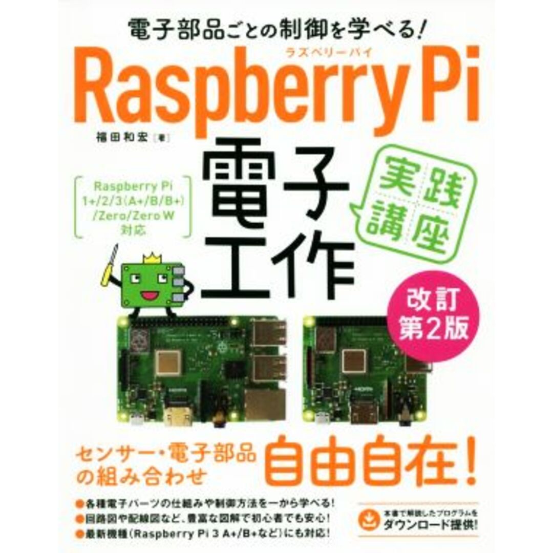 Ｒａｓｐｂｅｒｒｙ　Ｐｉ　電子工作実践講座　改訂第２版 電子部品ごとの制御を学べる！／福田和宏(著者) エンタメ/ホビーの本(科学/技術)の商品写真