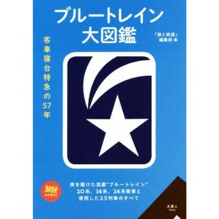 ブルートレイン大図鑑 客車寝台特急の５７年 旅鉄ＢＯＯＫＳ０１８／「旅と鉄道」編集部(編者)(ビジネス/経済)