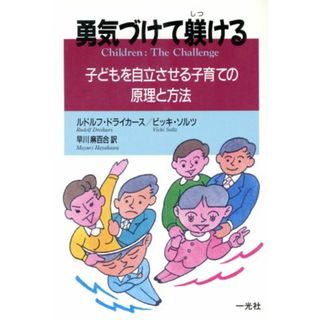 勇気づけて躾ける 子どもを自立させる子育ての原理と方法／ルドルフドライカース，ビッキソルツ【著】，早川麻百合【訳】