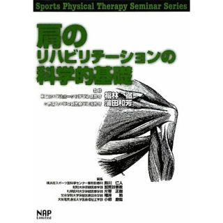 肩のリハビリテーションの科学的基礎 Ｓｐｏｒｔｓ　Ｐｈｙｓｉｃａｌ　Ｔｈｅｒａｐｙ　Ｓｅｍｉｎａｒ　Ｓｅｒｉｅｓ２／福林徹，蒲田和芳【監修】，鈴川仁人，加賀谷善教，片寄正樹，福井勉，小柳磨毅【編】(健康/医学)