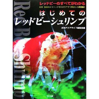 はじめてのレッドビーシュリンプ アクアライフの本／月刊アクアライフ編集部【著】(住まい/暮らし/子育て)