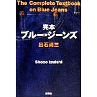 完本ブルー・ジーンズ／出石尚三(著者)(ファッション/美容)