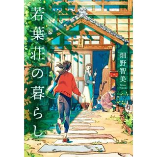 若葉荘の暮らし／畑野智美(著者)(文学/小説)