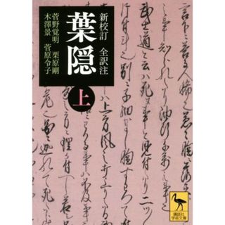 葉隠　新校訂　全訳注(上) 講談社学術文庫／菅野覚明,栗原剛,木澤景,菅原令子(人文/社会)