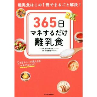 ３６５日マネするだけ離乳食 離乳食はこの１冊でまるごと解決！／手作り離乳食　ｂｙ　ｎｉｎａｒｕ,中村美穂