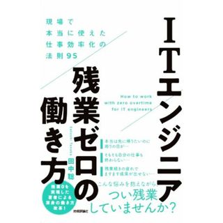 ＩＴエンジニア残業ゼロの働き方 現場で本当に使えた仕事効率化の法則９５／田中聡(著者)(コンピュータ/IT)