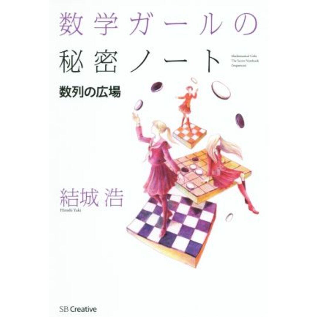 数学ガールの秘密ノート　数列の広場／結城浩(著者) エンタメ/ホビーの本(科学/技術)の商品写真