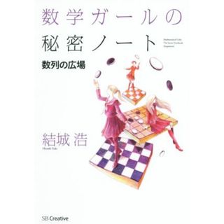 数学ガールの秘密ノート　数列の広場／結城浩(著者)(科学/技術)