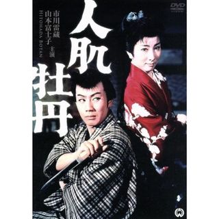 人肌牡丹(日本映画)