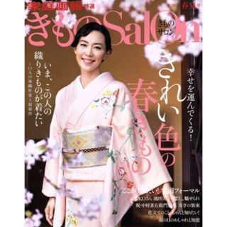 きものＳａｌｏｎ(２０１６春夏号) きれい色の春きもの／世界文化社(ファッション/美容)