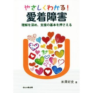 やさしくわかる！愛着障害 理解を深め、支援の基本を押さえる／米澤好史(著者)(人文/社会)