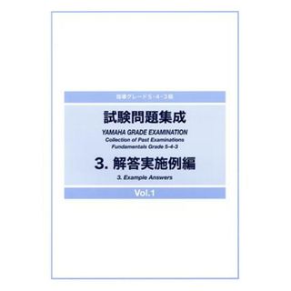 指導グレード　５・４・３級　試験問題集成(３) 解答実施例編　Ｖｏｌ．１／財団法人ヤマハ音楽振興会(アート/エンタメ)