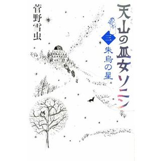 天山の巫女ソニン(３) 朱烏の星／菅野雪虫【作】(絵本/児童書)