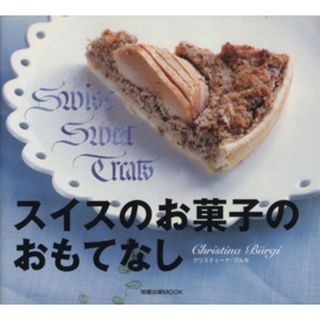 スイスのお菓子のおもてなし／クリスティーナ・ブルギ(著者)