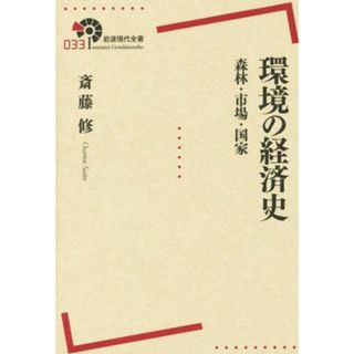 環境の経済史 森林・市場・国家 岩波現代全書０３３／斎藤修(著者)(ビジネス/経済)