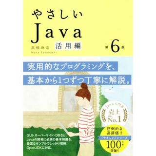 やさしいＪａｖａ　活用編　第６版／高橋麻奈(著者)(コンピュータ/IT)