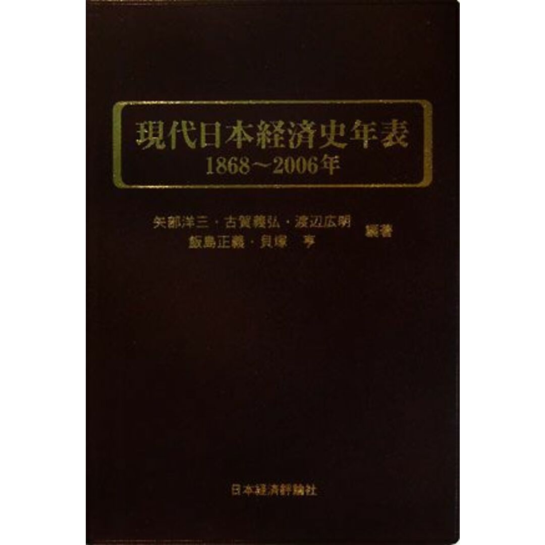 現代日本経済史年表　１８６８‐２００６年／矢部洋三，古賀義弘，渡辺広明，飯島正義，貝塚亨【編著】 エンタメ/ホビーの本(ビジネス/経済)の商品写真