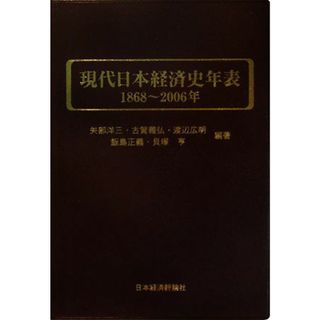 現代日本経済史年表　１８６８‐２００６年／矢部洋三，古賀義弘，渡辺広明，飯島正義，貝塚亨【編著】(ビジネス/経済)