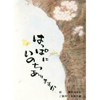 はっぱにいのちありますか こどもたちのひとりごと／澤村はるな(著者),木割大雄