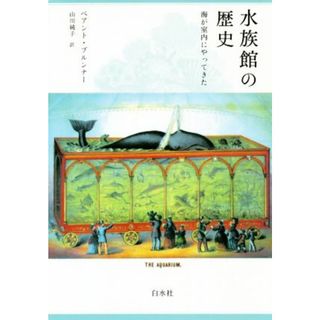 水族館の歴史　新装版 海が室内にやってきた／ベアント・ブルンナー(著者),山川純子(訳者)