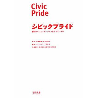 シビックプライド 都市のコミュニケーションをデザインする／伊藤香織，紫牟田伸子【監修】，シビックプライド研究会【編】，読売広告社都市生活研究局【企画制作】(科学/技術)