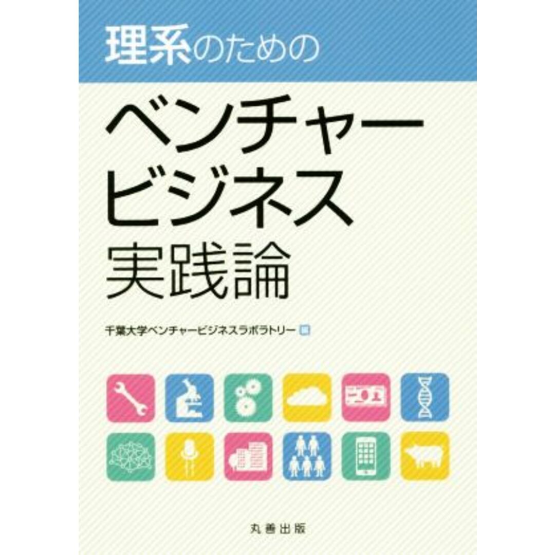 理系のためのベンチャービジネス実践論／千葉大学ベンチャービジネスラボラトリー(編者) エンタメ/ホビーの本(ビジネス/経済)の商品写真