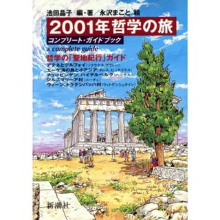 ２００１年哲学の旅 コンプリート・ガイドブック／池田晶子(著者),永沢まこと(人文/社会)