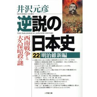 逆説の日本史(２２) 明治維新編　西南戦争と大久保暗殺の謎 小学館文庫／井沢元彦(著者)(人文/社会)