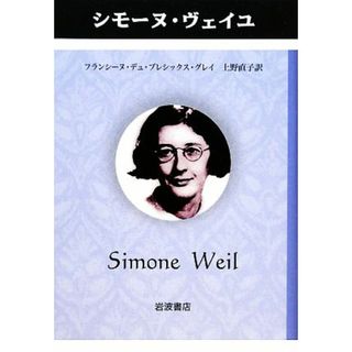 シモーヌ・ヴェイユ ペンギン評伝双書／フランシーヌ・デュプレシックス・グレイ【著】，上野直子【訳】(人文/社会)