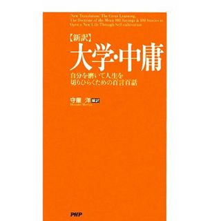 新訳　大学・中庸 自分を磨いて人生を切りひらくための百言百話／守屋洋【編訳】(人文/社会)