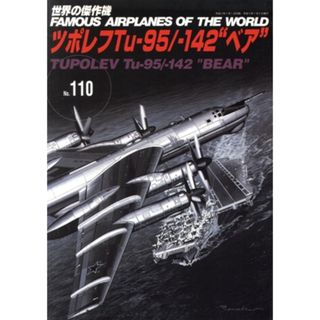 ツポレフＴｕ－９５／－１４２“ベア” 世界の傑作機Ｎｏ．１１０／文林堂(人文/社会)