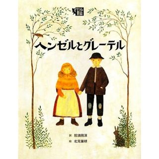 ヘンゼルとグレーテル 絵本・グリム童話１／那須田淳【訳】，北見葉胡【画】(絵本/児童書)