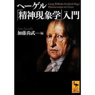 ヘーゲル「精神現象学」入門 講談社学術文庫／加藤尚武【編】(人文/社会)