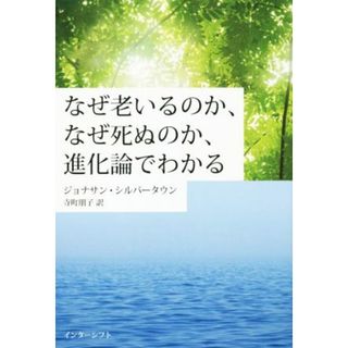 なぜ老いるのか、なぜ死ぬのか、進化論でわかる／ジョナサン・シルバータウン(著者),寺町朋子(訳者)(科学/技術)