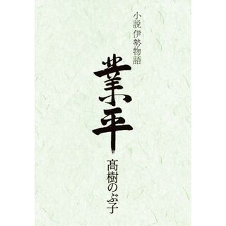 小説伊勢物語　業平／髙樹のぶ子(著者)(文学/小説)