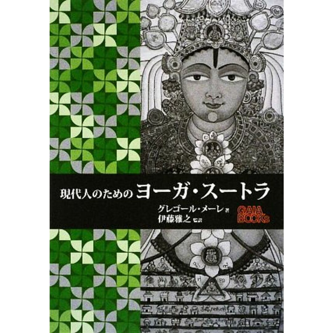 現代人のためのヨーガ・スートラ/グレゴールメーレ【著】,伊藤雅之【監訳】 エンタメ/ホビーの本(人文/社会)の商品写真