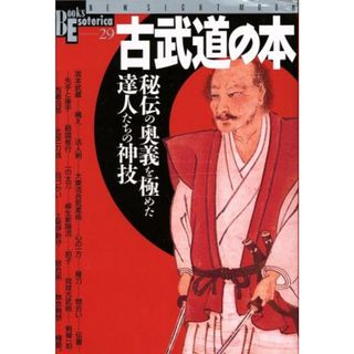 古武道の本／旅行・レジャー・スポーツ(趣味/スポーツ/実用)