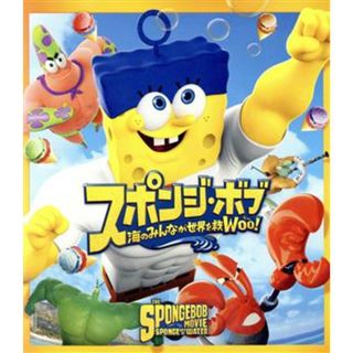 スポンジ・ボブ　海のみんなが世界を救Ｗｏｏ！（Ｂｌｕ－ｒａｙ　Ｄｉｓｃ）(キッズ/ファミリー)