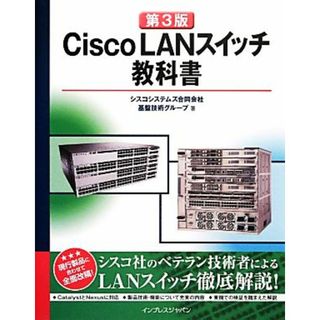 Ｃｉｓｃｏ　ＬＡＮスイッチ教科書　第３版／シスコシステムズ合同会社基盤技術グループ(著者)