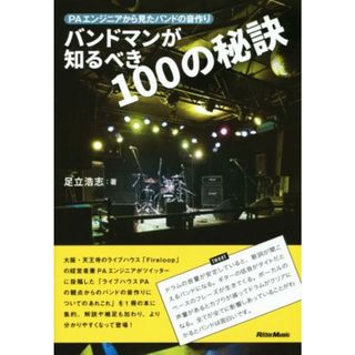 バンドマンが知るべき１００の秘訣 ＰＡエンジニアから見たバンドの音作り／足立浩志(著者)(アート/エンタメ)