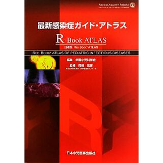 最新感染症ガイド・アトラス　日本版ＲＥＤ　ＢＯＯＫ　ＡＴＬＡＳ／米国小児科学会【編】，岡部信彦【監修】(健康/医学)