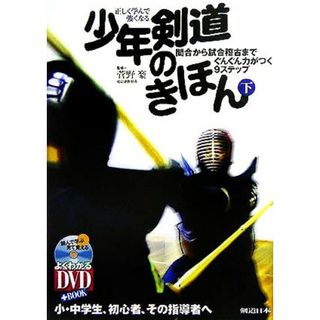 正しく学んで強くなる少年剣道のきほん(下) 間合から試合稽古までぐんぐん力がつく９ステップ よくわかるＤＶＤ＋ＢＯＯＫ／菅野豪(絵本/児童書)