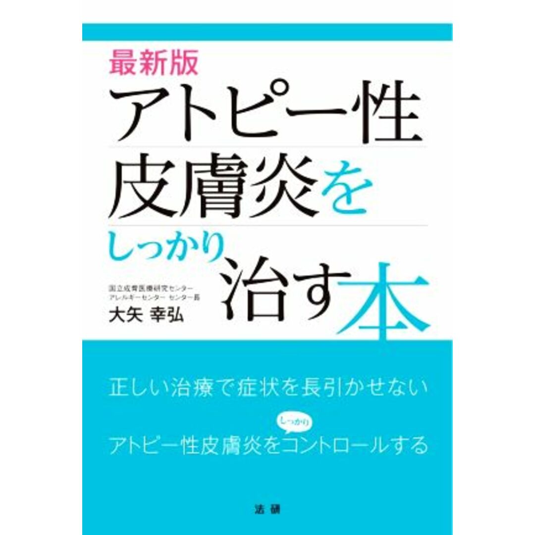 最新版　アトピー性皮膚炎をしっかり治す本／大矢幸弘(著者) エンタメ/ホビーの本(健康/医学)の商品写真