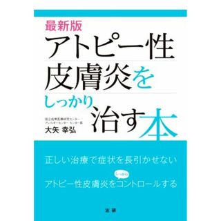 最新版　アトピー性皮膚炎をしっかり治す本／大矢幸弘(著者)(健康/医学)