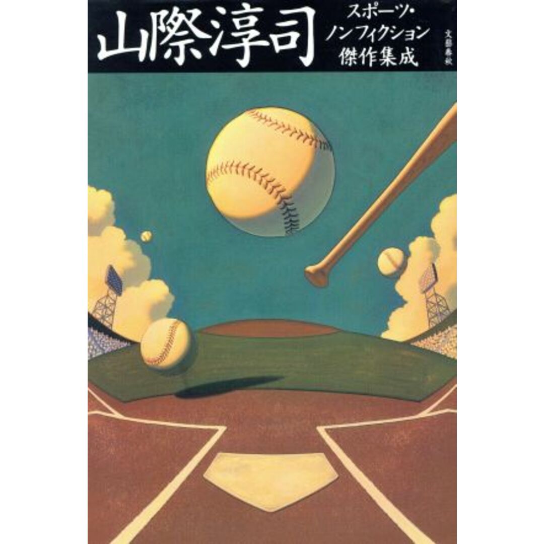 山際淳司 スポーツ・ノンフィクション傑作集成／山際淳司(著者) エンタメ/ホビーの本(趣味/スポーツ/実用)の商品写真